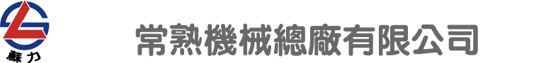 常熟机械总厂有限公司